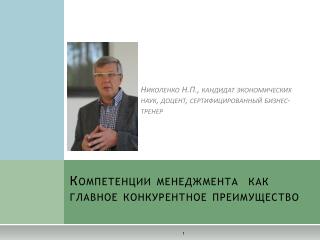 Компетенции менеджмента как главное конкурентное преимущество