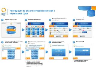 Инструкция по оплате сотовой связи Kcell в терминалах QIWI