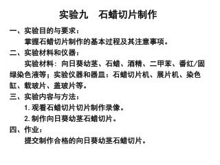 一、实验目的与要求： 掌握石蜡切片制作的基本过程及其注意事项。 二、实验材料和仪器：