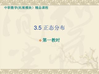 3.5 正态分布