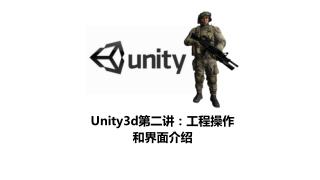 Unity3d 第二讲：工程 操作 和界面介绍