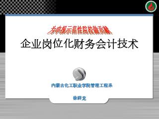 企业岗位化财务会计技术