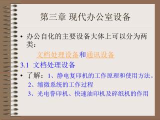 第三章 现代办公室设备