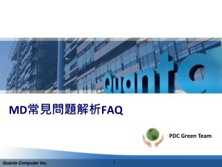 MD 常見問題解析 FAQ