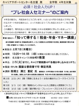 ４年生の皆さん　内定おめでとうございます。いよいよ４月から社会人ですね！新たなスタートをきる皆さんに、とっても役に立つ「プレ社会人セミナー」をご用意しました。