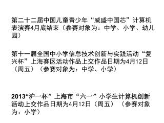 第二十二届中国儿童青少年 “ 威盛中国芯 ” 计算机表演赛 4 月底结束（参赛对象为：中学、小学、幼儿园）