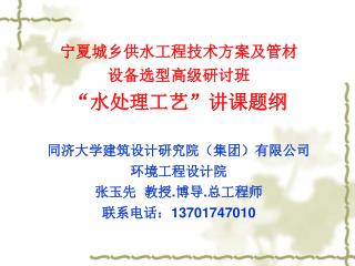1 给水系统和水质要求 1.1 给水系统 给水系统是能指供给城镇、工矿企业、居住区等单位用水的各设施组成的总体