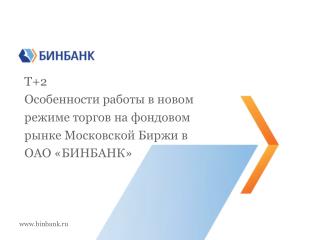Т+2 Особенности работы в новом режиме торгов на фондовом рынке Московской Биржи в ОАО «БИНБАНК»