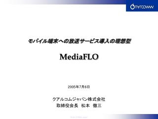 モバイル端末への放送サービス導入の理想型 MediaFLO