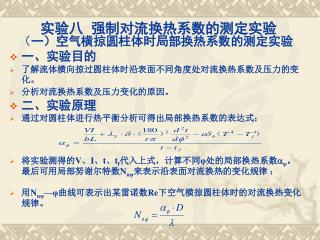 实验八 强制对流换热系数的测定实验