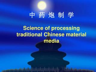 中 药 炮 制 学 Science of processing traditional Chinese material media