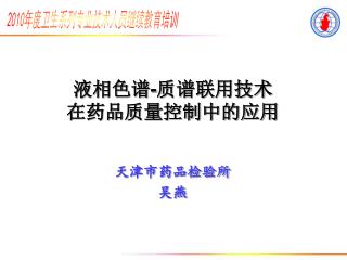 液相色谱 - 质谱联用技术 在药品质量控制中的应用