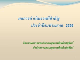 ผลการดำเนินงานที่สำคัญ ประจำปีงบประมาณ 2556 กิจกรรมตรวจสอบรับรองคุณภาพสินค้าปศุสัตว์