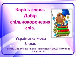 Корінь слова. Добір спільнокореневих слів. Українська мова 3 клас