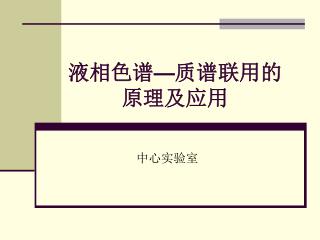 液相色谱 — 质谱联用的原理及应用