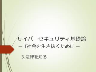 サイバーセキュリティ 基礎論 ― IT 社会を生き抜くために ―