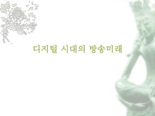 디지털 시대의 방송미래