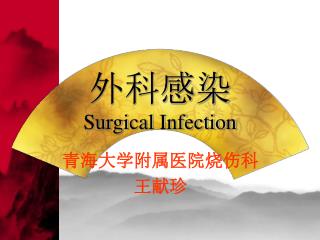 外科感染 Surgical Infection