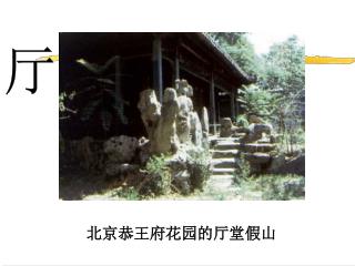 北京恭王府花园的厅堂假山