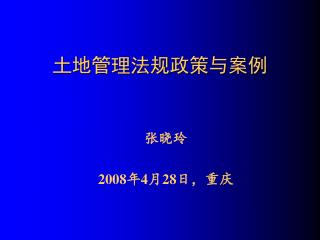 土地管理法规政策与案例