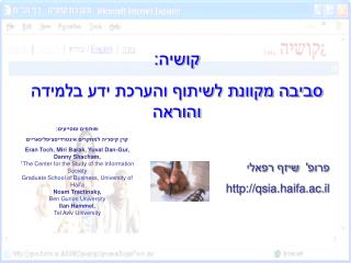 קושיה: סביבה מקוונת לשיתוף והערכת ידע בלמידה והוראה פרופ' שיזף רפאלי qsia.haifa.ac.il