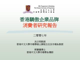 香港驕傲企業品牌 消費者研究報告