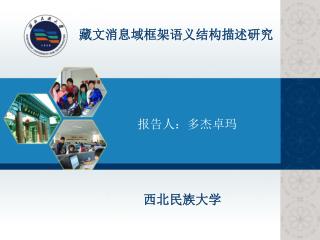报告人：多杰卓玛