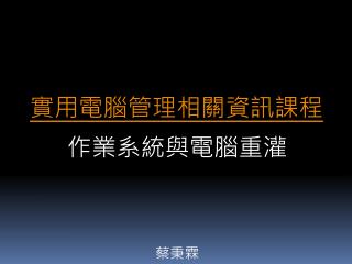 實用電腦管理相關資訊課程 作業系統與電腦重灌