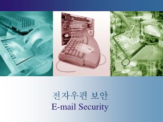 전자우편 보안 E-mail Security