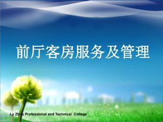 前厅客房服务及管理