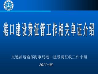 交通部运输部海事局港口建设费征收工作小组