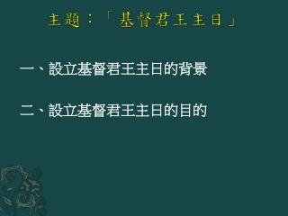 主題： 「基督君王主日 」