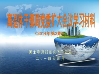 离退休干部局党委扩大会议学习材料