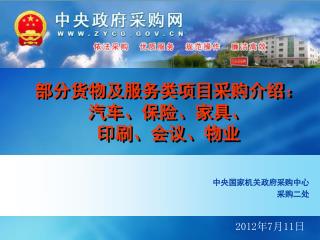 部分货物及服务类项目采购介绍： 汽车、保险、家具、 印刷、会议、物业