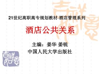 21 世纪高职高专规划教材 · 酒店管理系列 酒店公共关系