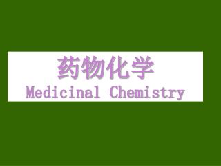 药物化学 Medicinal Chemistry