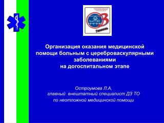 Организация оказания медицинской помощи больным с цереброваскулярными заболеваниями