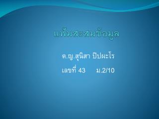 แฟ้มสะสมข้อมูล