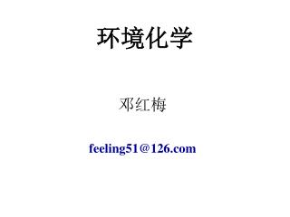 环境化学