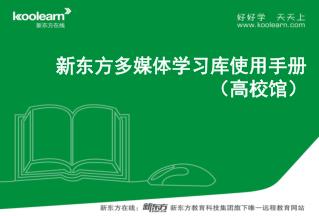 新东方多媒体学习库使用手册 （高校馆）