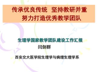 生理学国家教学团队建设工作汇报