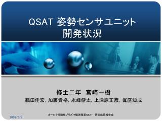 QSAT 姿勢センサユニット 開発状況