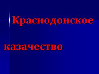 Краснодонское казачество