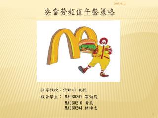 麥當勞超值午餐策略