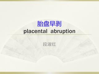 胎盘早剥 placental abruption