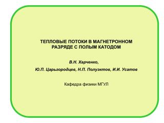 ТЕПЛОВЫЕ ПОТОКИ В МАГНЕТРОННОМ РАЗРЯДЕ С ПОЛЫМ КАТОДОМ