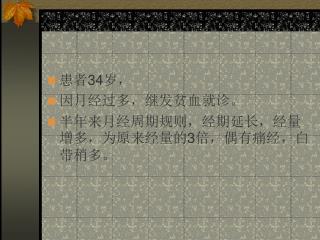 患者 34 岁， 因月经过多，继发贫血就诊。 半年来月经周期规则，经期延长，经量增多，为原来经量的 3 倍，偶有痛经，白带稍多。