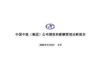 中国中旅（集团）公司绩效和薪酬管理诊断报告