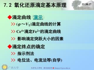 7 . 2 氧化还原滴定基本原理