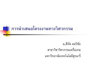 การนำเสนอโครงงานทางวิศวกรรม